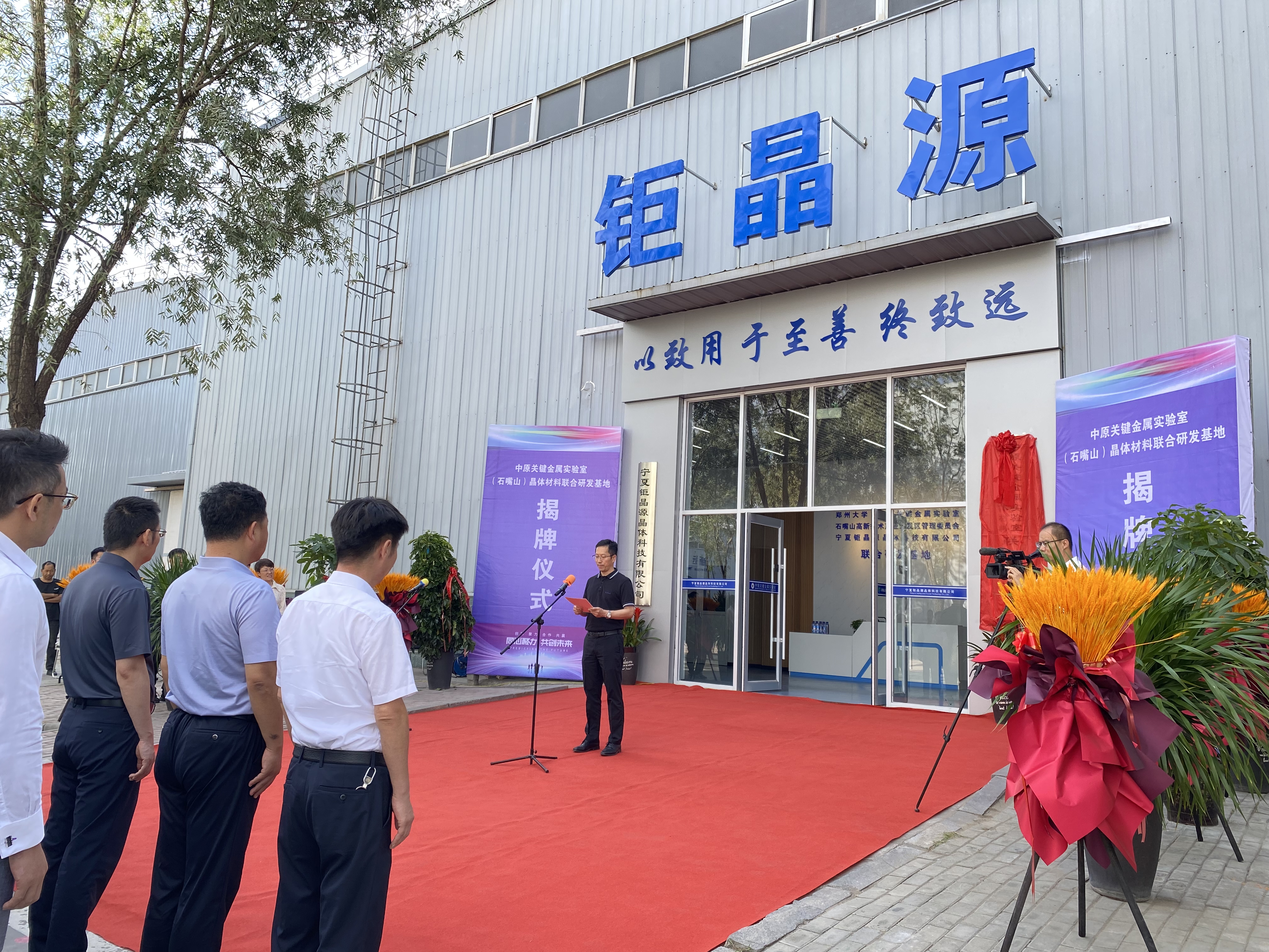 中原关键金属实验室（石嘴山）晶体材料联合研发基地在宁夏钜晶源公司举行