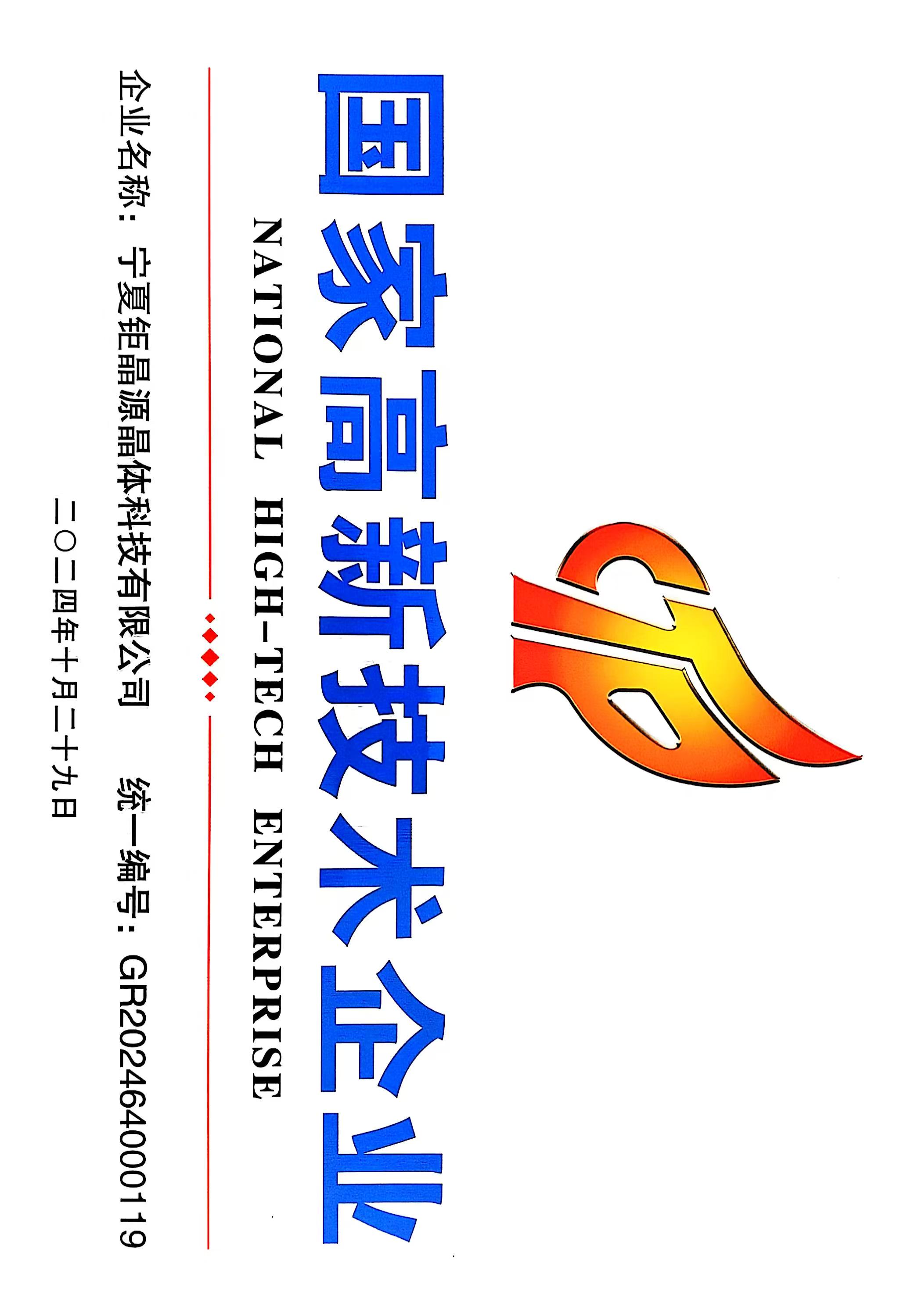 高新技术企业证书
